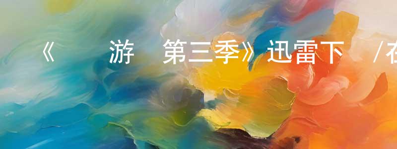 陳星有發布《魷魚游戲第三季》迅雷下載/在線觀看-犯罪歷史-美劇天堂